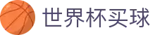 FIFA世界杯买球官方指定平台 | 让球胜平负完整指南
